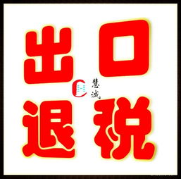 外貿(mào)生產(chǎn)企業(yè)出口退稅 一般納稅人代理記賬優(yōu)服務(wù)