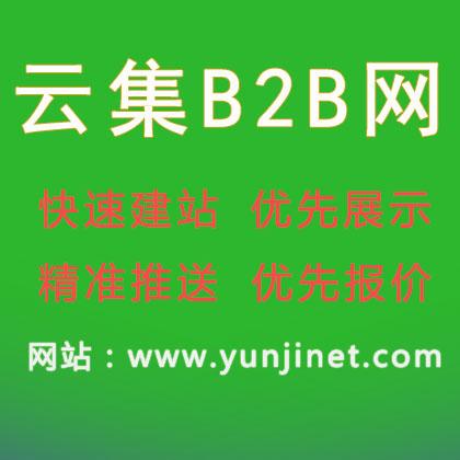云集網(wǎng)b2b電子商務(wù)網(wǎng)站-免費(fèi)b2b網(wǎng)上貿(mào)易平臺