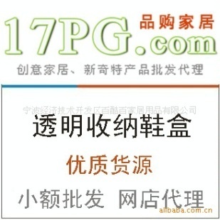 創(chuàng)意家居批發(fā)透明收納鞋盒廠家直銷誠(chéng)招代理價(jià)格信息 - 007商務(wù)站-全球網(wǎng)上貿(mào)易平臺(tái)