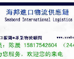 公司介紹 廣東海邦南沙港進(jìn)出口報關(guān)公司 東莞分點(diǎn)